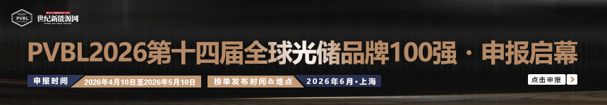 PVBL2026 （第十四屆）全球光儲品牌100強?申報啟幕